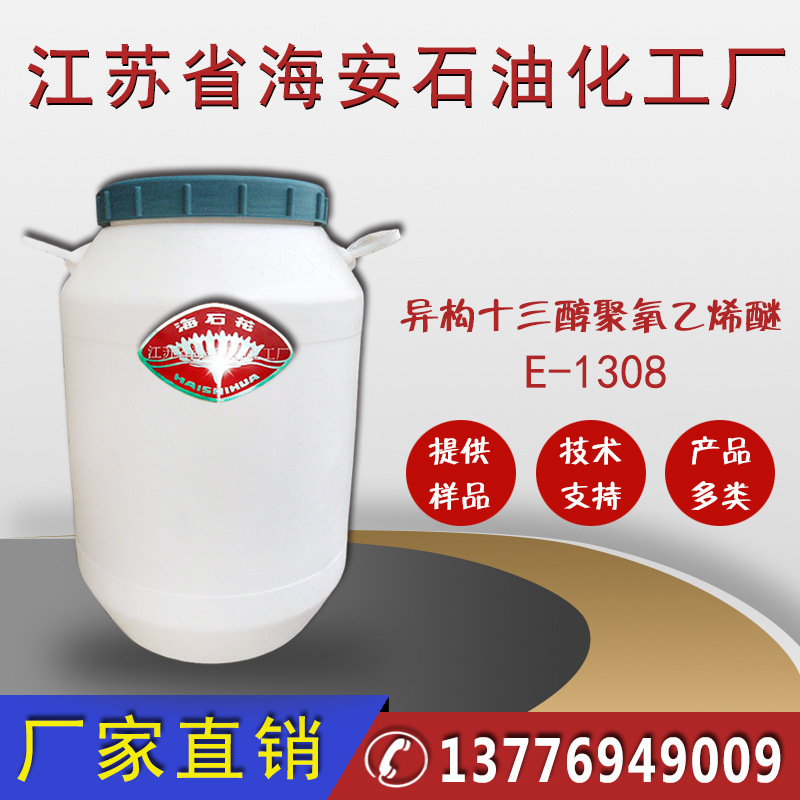 乳化剂1308异构醇聚氧乙烯醚优级品化学试剂专用厂家批发价格优惠