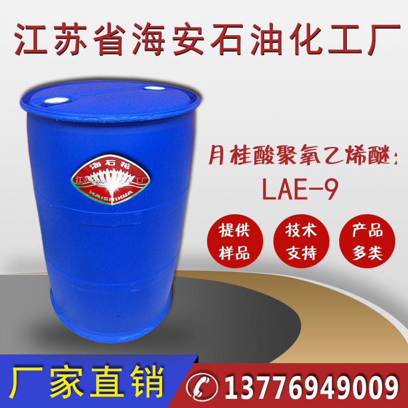 乳化剂LAE-9,月桂酸聚氧乙烯醚LAE-9，清洗剂，十二酸聚氧乙烯醚