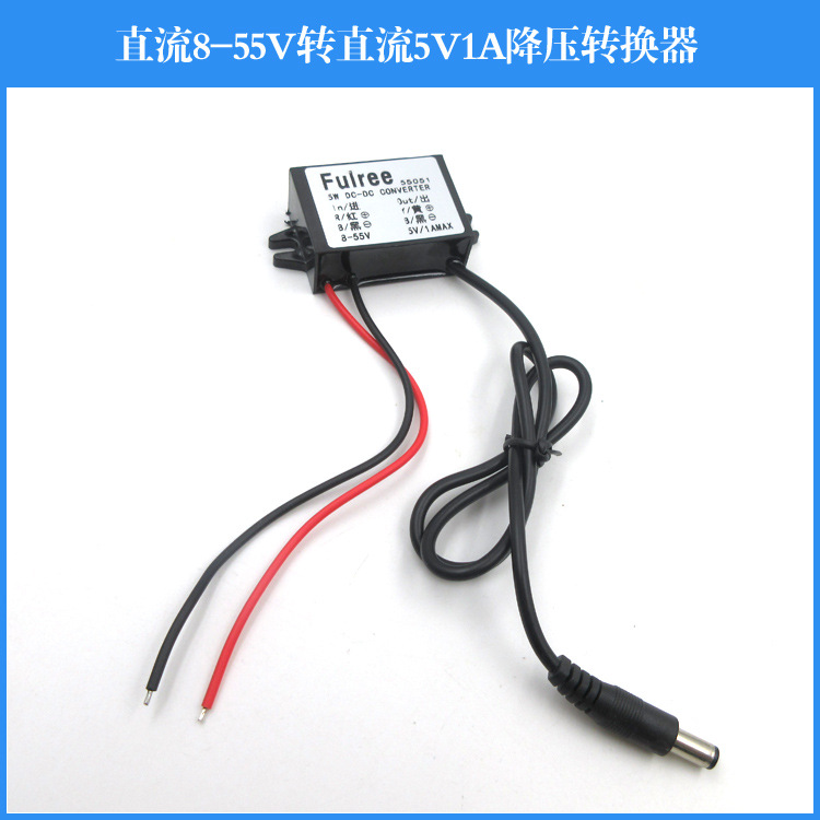 直流8-55V转直流5V1A降压转换器激光模组镭射定位灯用电源适配器
