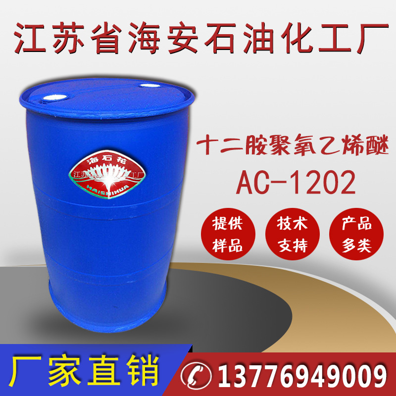 AC-1202，十二胺聚氧乙烯醚AC1202化学试剂专用厂家批发价格优惠