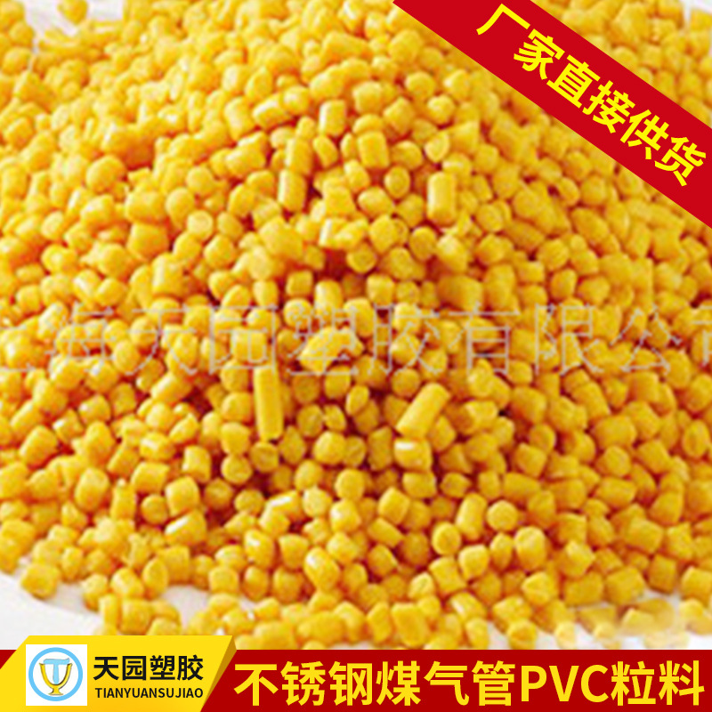 厂家直销不锈钢燃气管PVC塑料颗粒 耐阻燃 耐火 黄色PVC颗粒 燃气