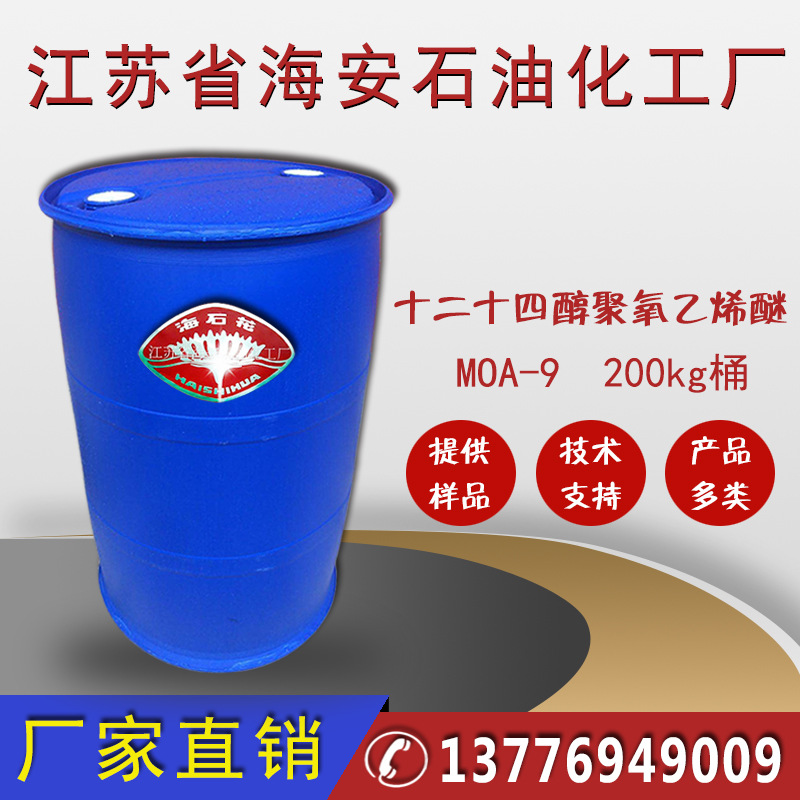 乳化剂MOA-9，AEO-9,乳化剂AEO-9，金属清洗剂，脂肪醇醚