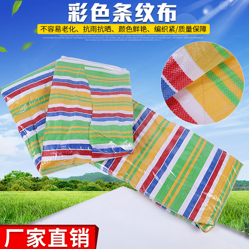 篷布彩色条纹布篷布货车厂房遮盖防水防雨彩色条纹布防雨篷布跨境