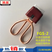 FGS-2純銅芯電熱水壺配件電水壺加熱管1500W防干燒銅 加熱芯