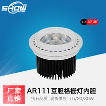 内胆灯芯AR111一体透镜豆胆灯15w/20w/30W  豆胆灯COB导光柱聚