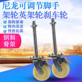 货源供应尼龙轮 尼龙可调节脚手架轮耐用尼龙工业脚轮分体英架轮