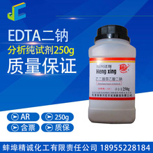EDTA二钠 乙二胺四乙酸二钠 AR250克/瓶 化学试剂 分析纯