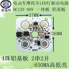 LED电动车摩托车灯铝基板 四珠（4*1W 650-700MA)高低亮驱动电源