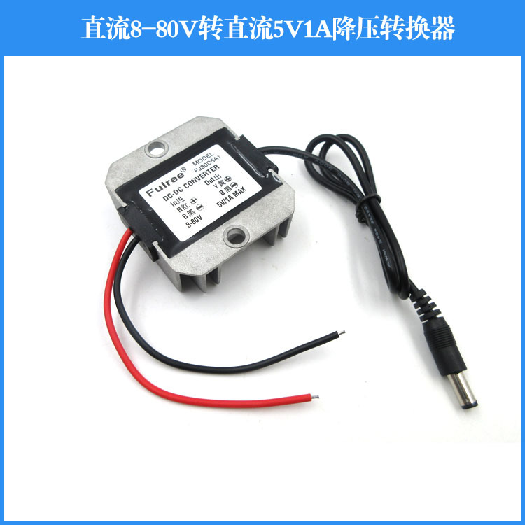 直流8-80V转直流5V1A降压转换器激光镭射灯用电源适配器