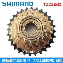 SHIMANO禧马诺TZ500-7速飞轮TZ500-6山地自行车6/7速21速旋式塔轮