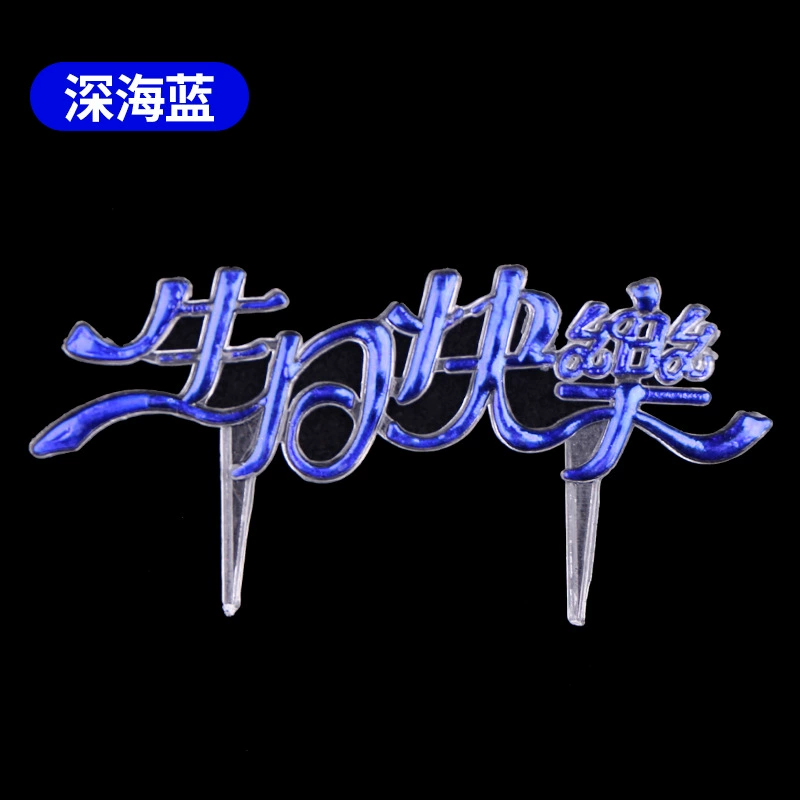 День рождения торт входное English Chinese Happy birthday card вставка выпечки украшение пластиковая вставка принадлежности для украшения торта