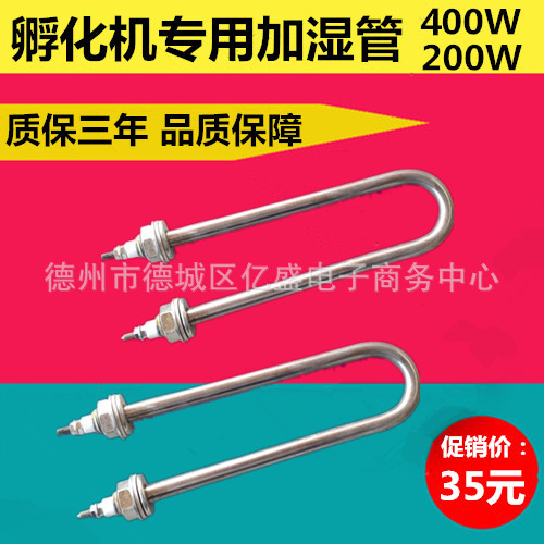 孵化机用加湿管200w300W400w U型加湿管孵化箱配件孵蛋器电热管