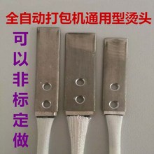 全自动打包机配件烫头 打包机加热器 加热片 电热头 非标定做