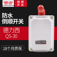 德力西倒顺开关QS-30纯紫铜转换开关5.5KW马达正反转开关12A防水