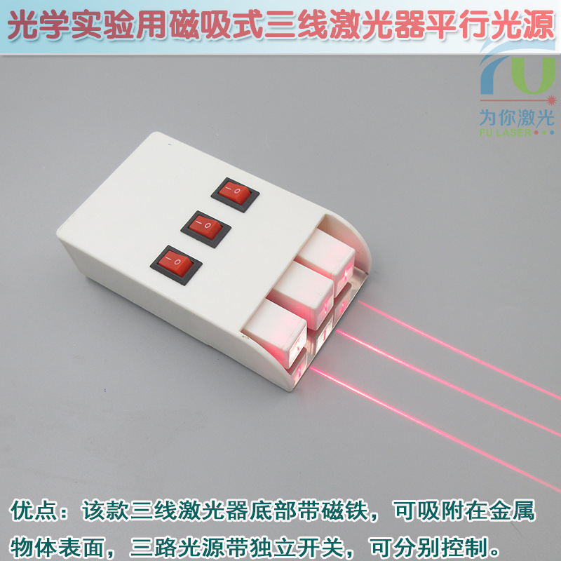 光学实验用磁吸式三线激光器平行光源 红光半导体发光3线教学仪器