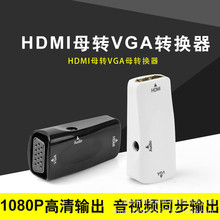 源头厂家HDMI转VGA转换器带音频hdmi转vga转接头hdmitovga母转公