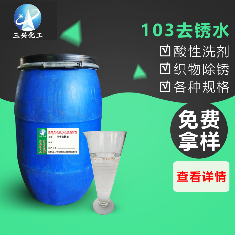 【三兴化工】现货批发 去锈水 酸性 可以去掉织物上的铁锈水锈渍