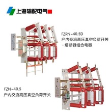 FZRN21-40.5高压真空负荷开关,用于柜装式或挂墙式  上海输配电气