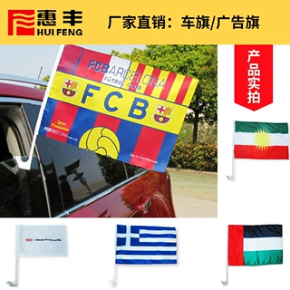 源头工厂车旗定做定制广告旗户外宣传球迷旗子彩旗批发跨境出口