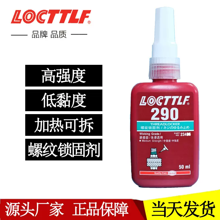 乐秦290厌氧胶 渗透型高强度螺丝固定胶 螺纹锁固剂290胶水50ml