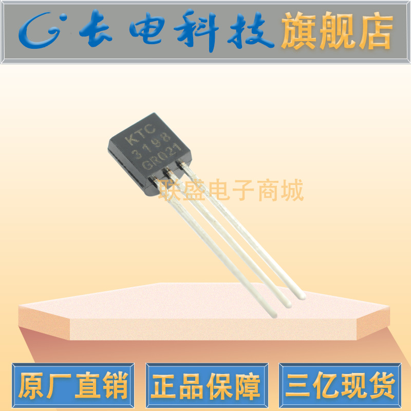 KTC3198 TO-92 晶体管 直插三极管  Y档