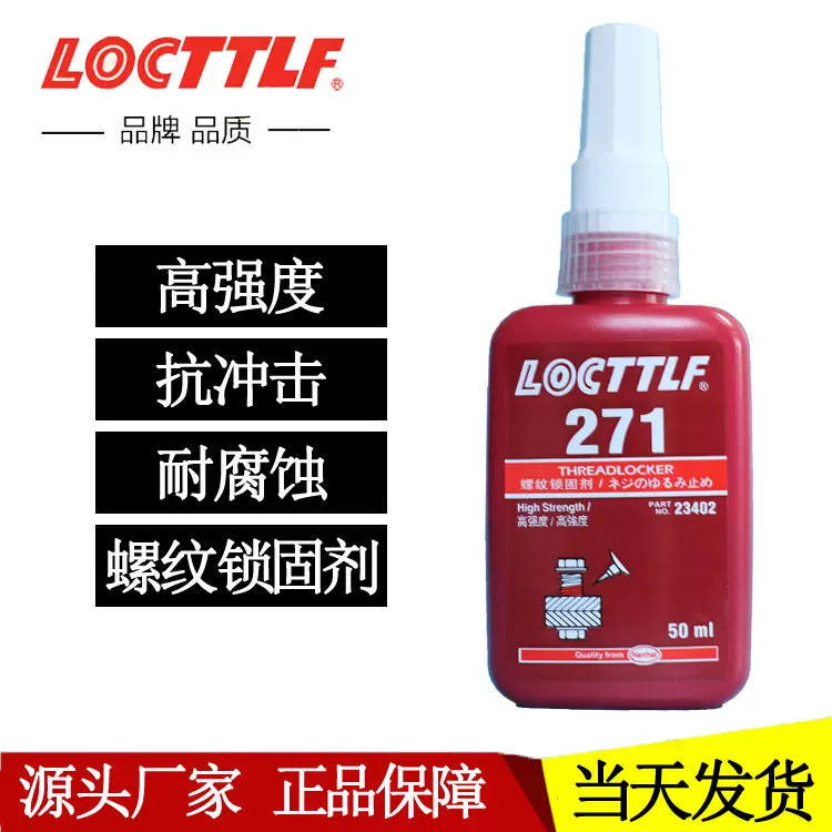 螺丝胶防松紧固厌氧胶水277液体243 271耐腐蚀耐高温螺 纹密封胶