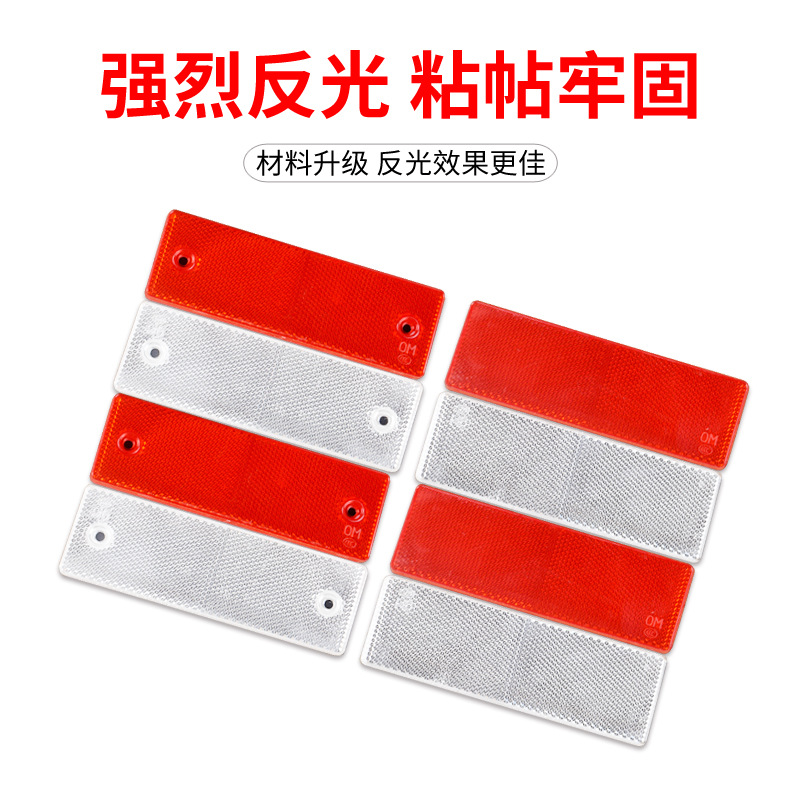 汽车用货车反光贴车身贴红白警示标识塑料反光板条夜光夜间反射器