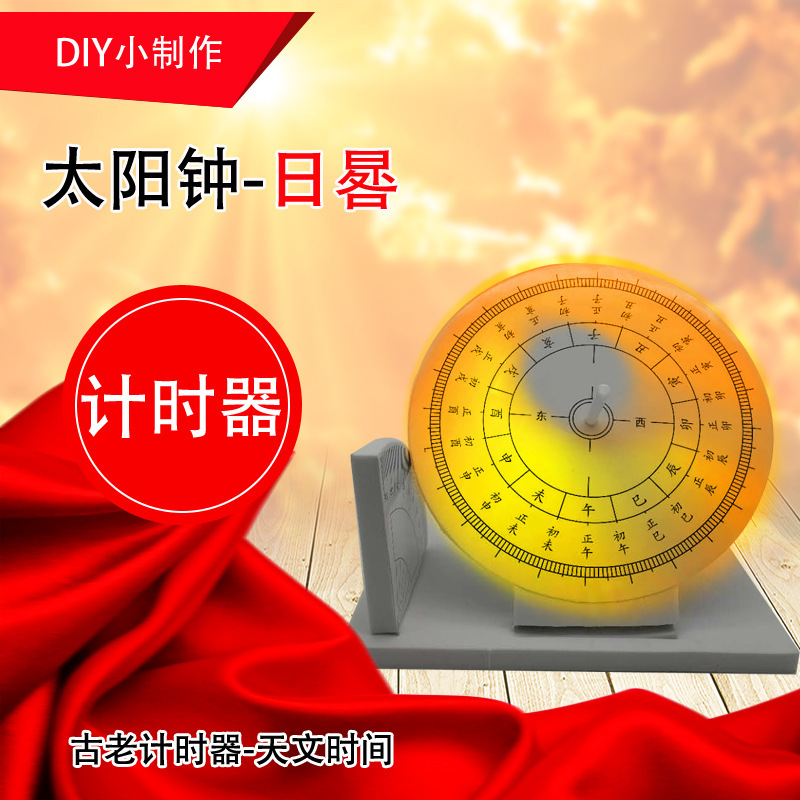 科技小制作 diy 材料自制太阳钟日晷模型科学实验课件科普器材