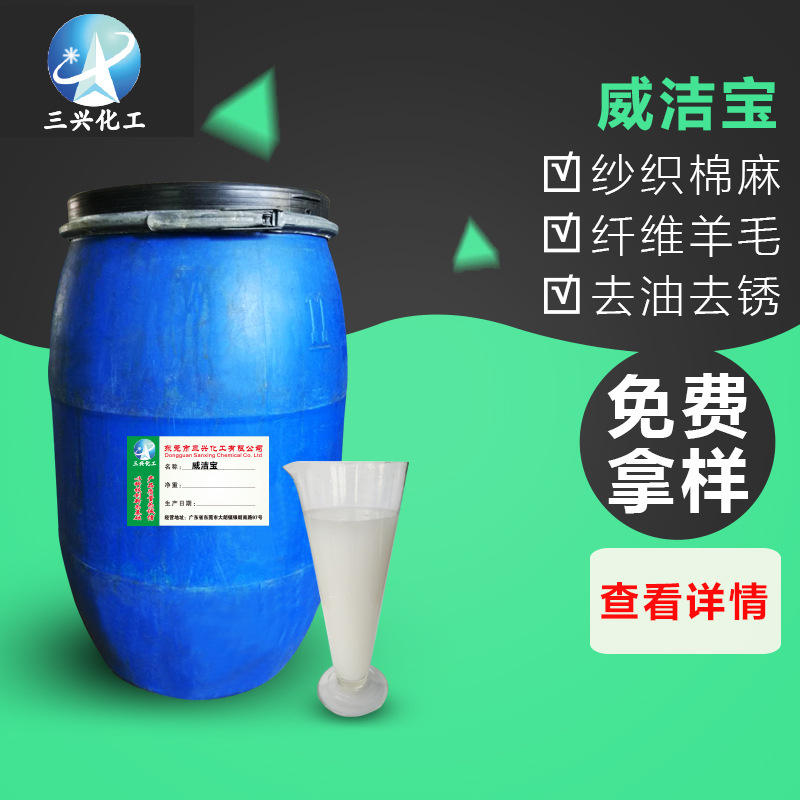 威洁宝 纺织印染厂、水洗厂织物前处理去油污整理剂 东莞厂家销售