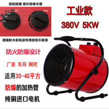 5KW220V/380V工业商用暖风机大功率取暖器热风炉养殖施工保暖设备