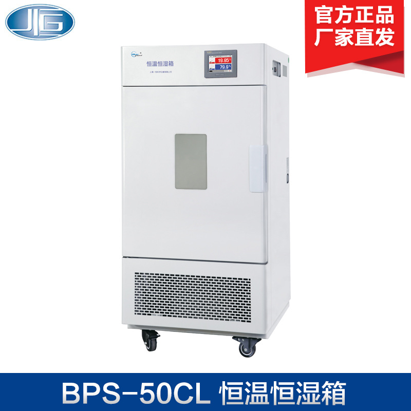 上海一恒BPS-100CL 恒温恒湿箱 恒温恒湿培养箱(可程式触摸屏)