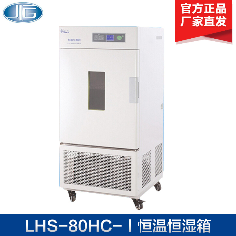 上海一恒 LHS-80HC-Ⅰ/LHS-150HC-Ⅰ 恒温恒湿箱