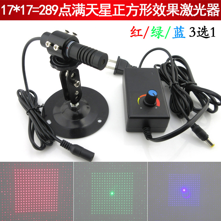 17*17=289点满天星正方形效果红光激光器绿光点阵定位灯蓝光多点