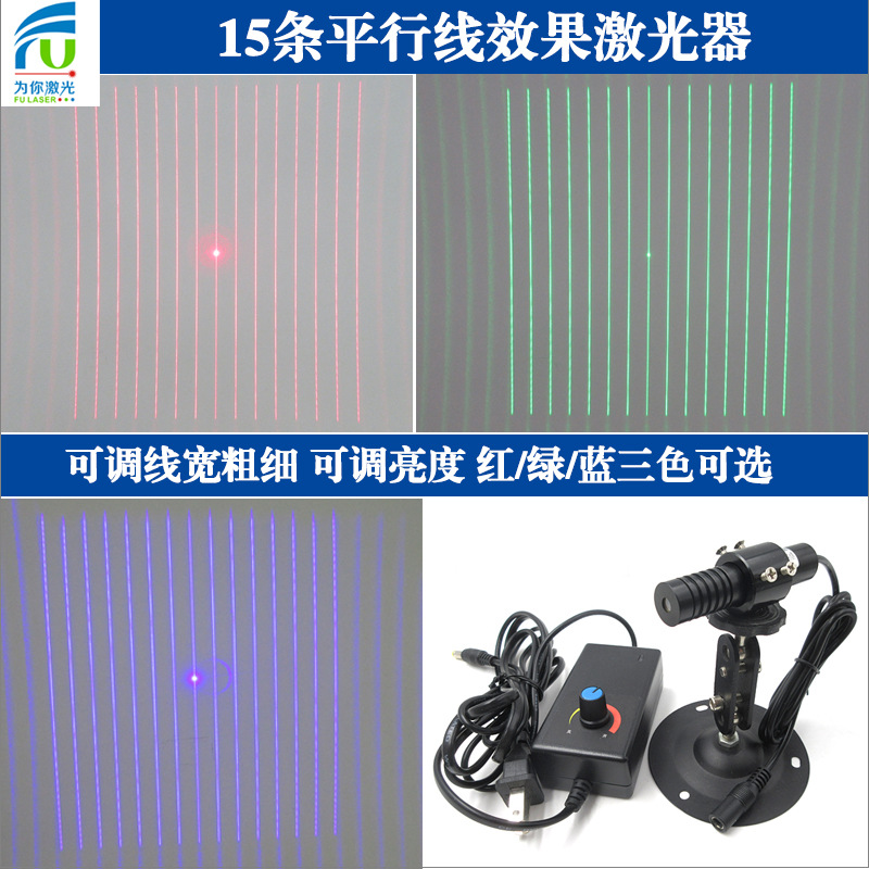 15条平行线效果红光激光器多线平行定位灯镭射模组红绿蓝三色可选
