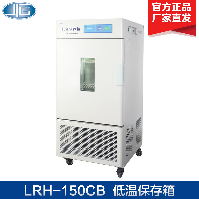 上海一恒 LRH-150CB/250CB 低温保存箱 低温培养箱