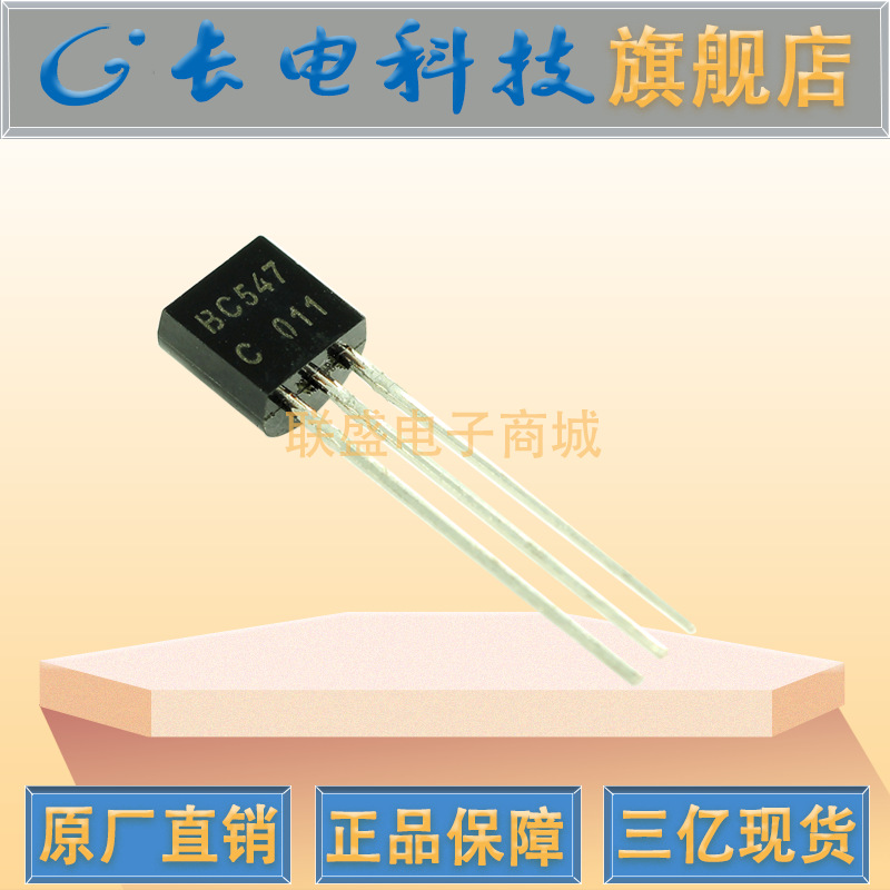 BC547C TO-92 晶体管 直插三极管 C档