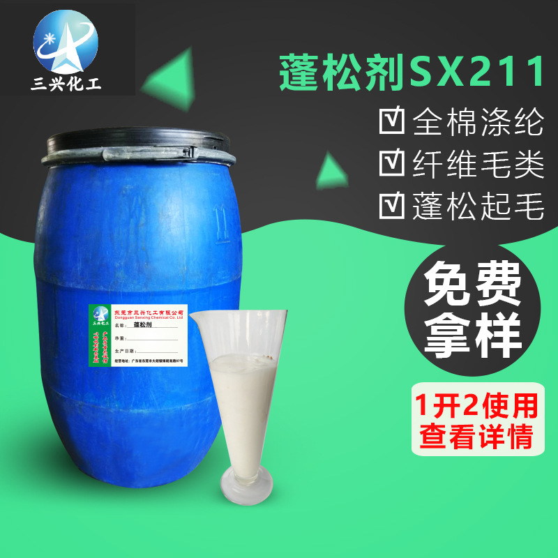 厂家销售 织物蓬松剂SX211 纤维蓬松剂 丰满弹性手感后整理柔软剂
