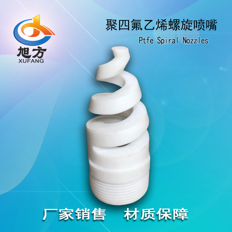 厂家货源 四氟螺旋喷嘴 四氟脱硫喷嘴  聚四氟乙烯喷嘴