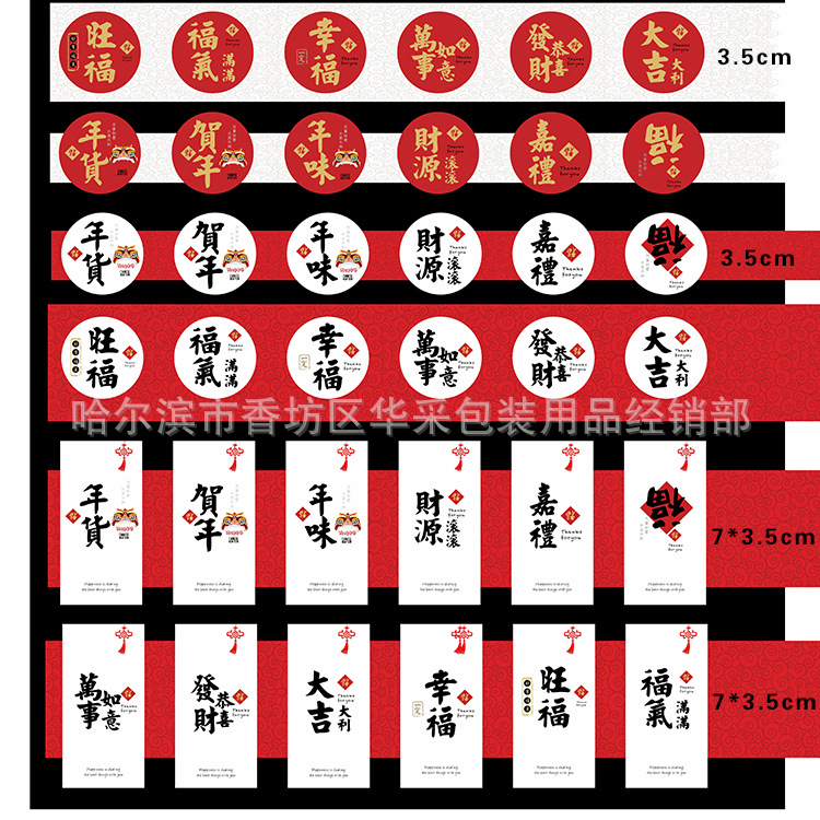 喜庆新年春节万事如意大吉大利恭贺新禧财源不干胶标签贴  圆贴