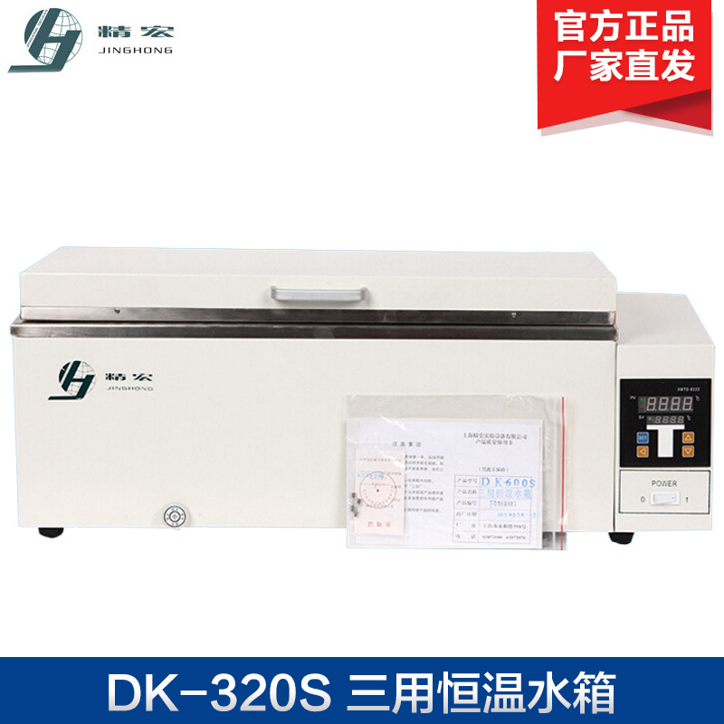 上海精宏 DK-320S/DK-500S 三用恒温水箱 三用箱