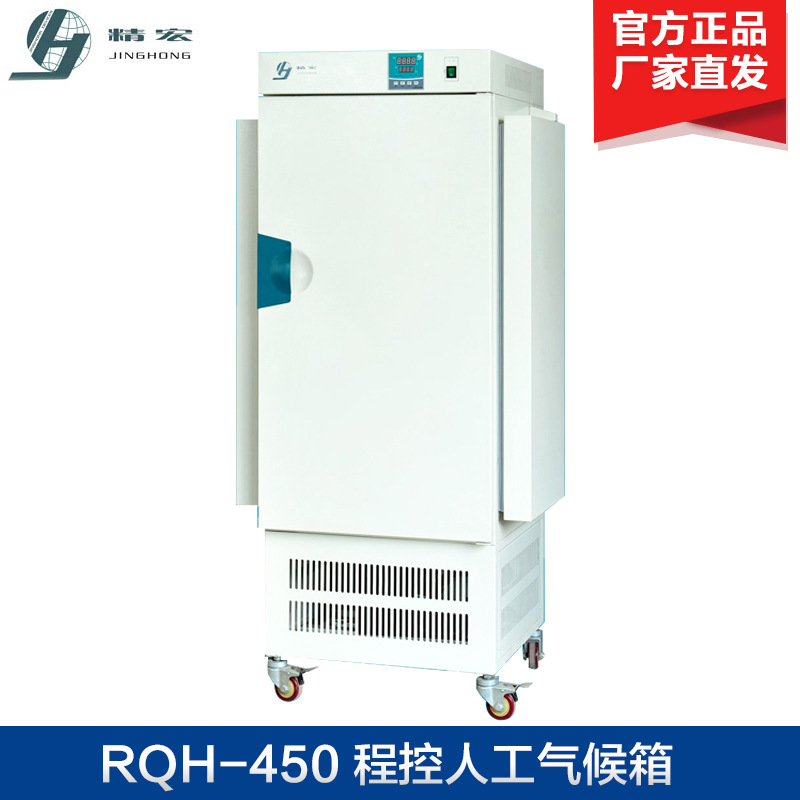 上海精宏RQH-450Y程控人工气候箱实验室人工气候培养箱