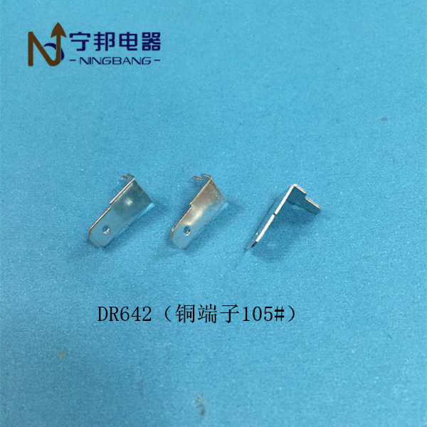 DR642 铜端子插片105# 焊片端子 工业电机 电容器 五金冲压配件