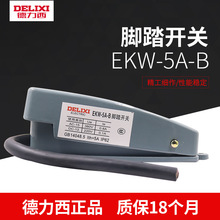 德力西行程开关EKW5A脚踏开关 EKW5A-B带线10cm 踏板开关铝壳