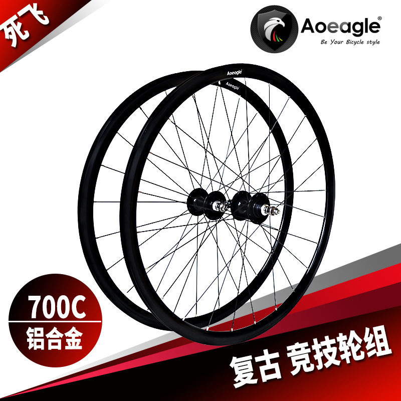 Aoeagle死飞轮组700c自行车轮子前轮后轮竞速复古轮组单车车轮
