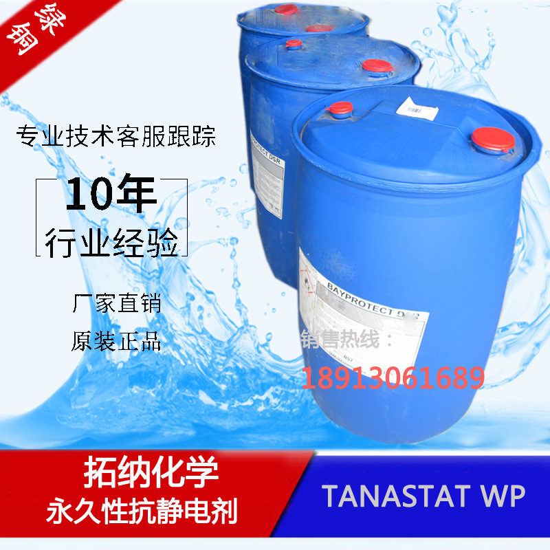 耐久抗静电剂拓纳化学TANASTAT WP防静电剂