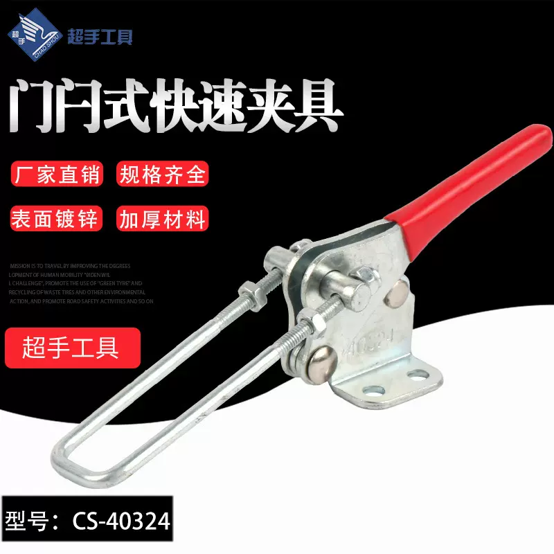 厂家直销超手CS-40324门闩式快速夹具木工夹紧器 工装夹具