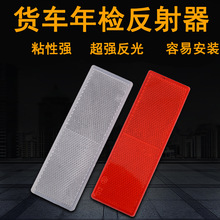 汽车反射器 货车年检反射板 红白塑料反光片 双面胶车身反光贴