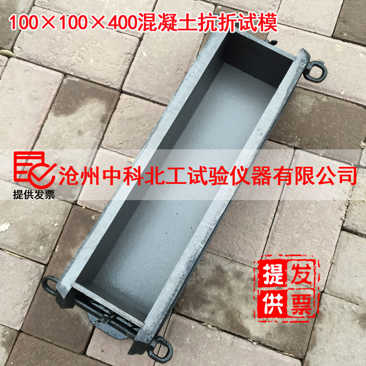 混凝土抗折试模/100*100*400 铸铁混凝土抗冻试模/ 金属试模