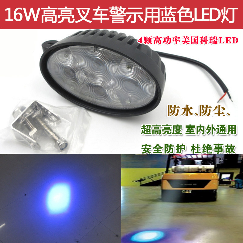 横竖向16W高亮叉车工程车重型机械安全警示指示用蓝色光斑LED灯泡
