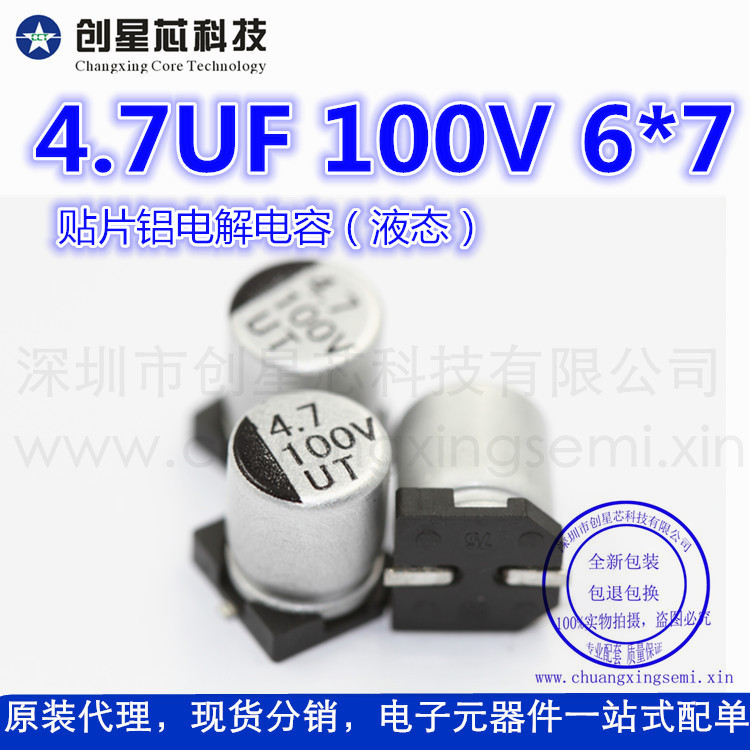 贴片铝电解电4.7UF 100V 6*7 UT系列 全新正品现货 液态电解电容
